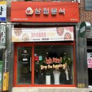 삼첩분식 외동점