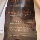 낭낭이네 | 581. [수원방탈출] 익스플로리아 이스케이프 - 외로움과 고독사이 (너프전 후기)