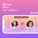 주식회사 럼블