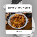훌랄라참숯치킨 양주옥정1점 방문 후기 맛 가격 솔직리뷰