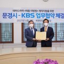 KBS ‘태종 이방원’으로 대하드라마 부활…문경시와 업무 협약 체결 이미지