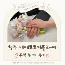 (주)코지라인 | W5. 부케 '베베코코지플라워' - 본식 부케 후기