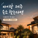 앳제주 | 아이랑 제주 숙소 찾는다면, 더플로트 앳 송당 한 번 체크해보세요