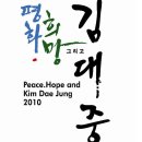 ● 8/6 업데이트 [김대중평화센터] 김대중 대통령 서거 1주기 추모행사 계획 이미지