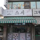 도깨비스시 이미지