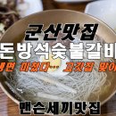 돈방석숯불갈비 이미지