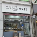 영신떡집 - 진주시 촉석로212번길 5 | 영신떡집