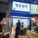 행궁호떡 이미지