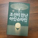 「조선이 만난 아인슈타인」 민태기 작가강연회 | 조선이 만난 아인슈타인