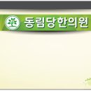동림당한의원 이미지