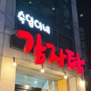 숙임이네감자탕 - 김해시 한림로422번길 1 | 숙임이네감자탕