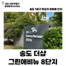 송도드림 공인중개사사무소 | 송도 더샵 그린애비뉴 8단지 | 송도 아파트 | 1공구 | 학원가 | 채드윅 국제학교 | 포스코고 | 근처...