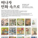 제 12회 소소회_"떠나자 민화의 속으로" 2022.10.26~11.1 (경인 미술관 제2관) 이미지