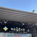 남해수산 16-1 | 제주 동문시장 구경 (ft. 남해수산 회포장 고등어회 참돔 어묵 야시장) 주차