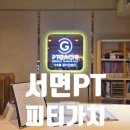 서면동양빌 | 서면 PT 추천 피티가치에서 경험한 1:1 맞춤 운동 후기