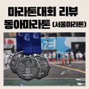 (주)송파자원 | [마라톤 대회 참가 후기] 2026 동아마라톤(서울마라톤)ㅣ메달과 라운지 서비스 최고!!!(ft. 각인 서비스)