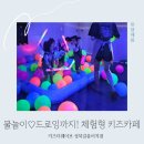 성북구 체험형 키즈카페 물놀이 드로잉 유아 물감놀이 키즈더웨이브 성북길음비치점 후기