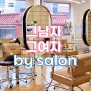 대구가톨릭병원교차로(전인병원 앞) | 대구 대명동 미용실 레이어드컷 클리닉 추천 그남자그여자 by salon