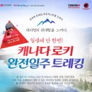 산악인 허영호대장/오은선대장과 함께하는 트레킹 이미지