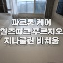 청주힐즈파크푸르지오경로당 | 파크론 케어, 청주시 힐즈파크 푸르지오, 지나클린 비치움