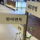 더현대대구 반월당 맛집 한라면옥 / 제주돔베국수 장터국밥 먹고 온 후기
