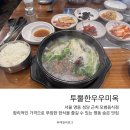 투뿔한우 우미옥 | 명동 모범음식점 육회비빔밥 갈비탕 먹어본 후기 “투뿔한우우미옥”