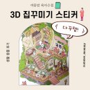 3D 집 꾸미기 스티커 작은 하루 작은 이야기 - 다꾸템 후기