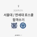 연세대학교 법학전문대학원 | [시대인재리트] 2026학년도 서울대/연세대 로스쿨 합격 수기 (전국 모의고사 후기)