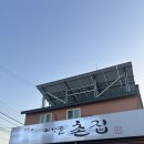 촌집식당 | 여주 북내 세라지오GC 신라CC 맛집 여강골촌집 아침식사까지 가능