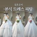 물결치는 달빛 (  | W11ㅣ리혜 본식 드레스 피팅 후기 (착샷O, 셀렉X)