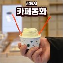 동화떡방앗간 - 금천구 독산로74길 20 | 강릉 동화가든 옆 카페동화 젤라또 아이스크림 솔직후기