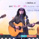 더존소리 ''2017서울시거리예술존 특별릴레이 공연'' 이미지