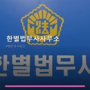 한별법무사사무소
