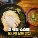 오사카 도톤보리 라멘 맛집 츠케멘 스즈메 솔직 후기
