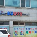 용궁당구장 이미지
