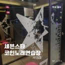세븐스타코인노래연습장 | 부산 서면 코인노래방 세븐스타 시설 가격