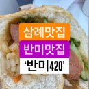 삼례시장안 숨은 반미집~ 반미420 이미지