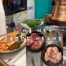 서초집 | 교대 맛집 고기집 추천 저녁 모임하기 좋은 술집 | 주말에도 사람 많은 감골연탄집 서초교대점 후기