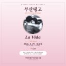 [부산탱고 동호회] 2026년 8월 29일_제799차 La Vida_DJ 로쏘_추억의 정모 이미지