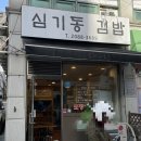 심기동김밥 네이버블로그