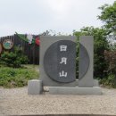 일월산 이미지