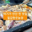 칠갑한우농장 정육식당 이미지