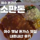 옛날돈가스 | 여수 소판돈, 현지인 웅천 돈가스 맛집 내돈내산 후기 (옛날 돈가스 + 김치볶음밥)