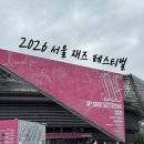 2026 서울 재즈 페스티벌 후기｜재즈 몰라도 재밌었던 서재페