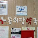 동의당약국 네이버블로그