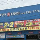 777타이어익산평화점