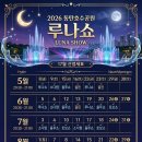 행정용 26번 | 2026 동탄 루나쇼, 무료인데 올해 딱 26번… 9월부턴 시간도 바뀐대요