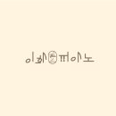 힐스피아노음악교습소 - 여수시 덕양로 49 | 힐스피아노음악교습소