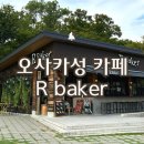한숲햇빛공원_R | 오사카 빵집 | 오사카성 카페 알베이커 R baker