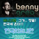 베니그렙, 그가.. 한국에온다!!! Exclusive drum workshop with BENNY GREB 이미지